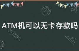 ATM机可以无卡存款吗