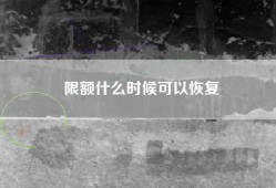限额什么时候可以恢复