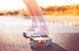 哪家银行信用卡的车主卡 比较实惠？