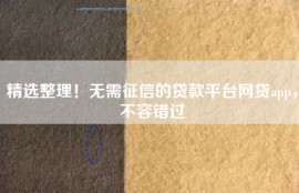 精选整理！无需征信的贷款平台网贷app，不容错过