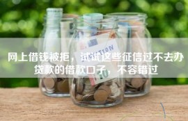 网上借钱被拒，试试这些征信过不去办贷款的借款口子，不容错过