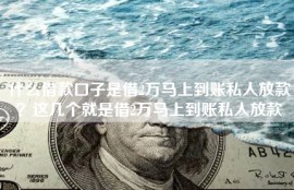 什么借款口子是借2万马上到账私人放款？这几个就是借2万马上到账私人放款