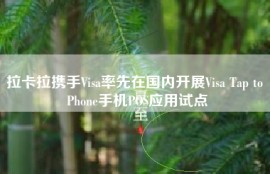 拉卡拉携手Visa率先在国内开展Visa Tap to Phone手机POS应用试点