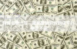 网贷名单一览，哪里能借到钱网贷平台，拿走不谢