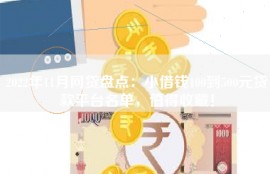2022年11月网贷盘点：小借钱100到500元贷款平台名单，值得收藏！