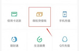 微信里面的微粒贷怎么开通？