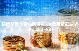 精选整理一份小额贷款5000急用贷款app名单，拿走不谢