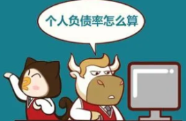 什么是个人负债率？如何计算个人负债率？
