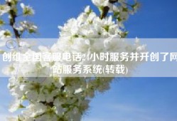 创维全国客服电话24小时服务并开创了网站服务系统(转载)