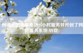 创维全国客服电话24小时服务并开创了网站服务系统(转载)
