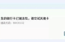 银行卡被冻结了怎么解除？快速解决限制问题
