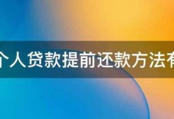 交行个人贷款提前还款方法有哪些