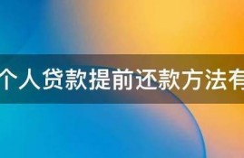 交行个人贷款提前还款方法有哪些