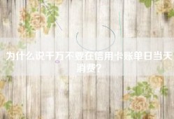 为什么说千万不要在信用卡账单日当天消费？