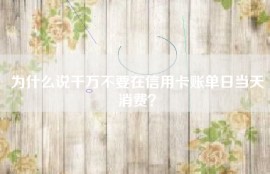 为什么说千万不要在信用卡账单日当天消费？