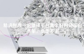 精选整理一份借钱平台哪个好网贷平台名单，拿走不谢