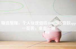 精选整理，个人快速借钱1000借钱贷款app一览表，拿走不谢