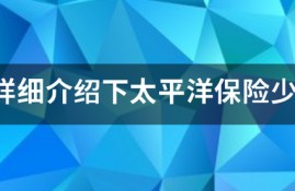 太平洋保险少儿超能宝值得购买吗？