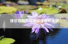 捷信官网教你申请捷信现金贷