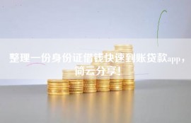 整理一份身份证借钱快速到账贷款app，简云分享！