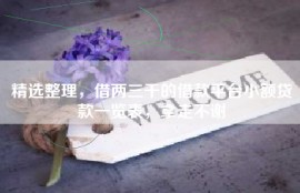 精选整理，借两三千的借款平台小额贷款一览表，拿走不谢
