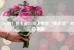 3分钟！民生银行线上首单“棉农贷”成功落地