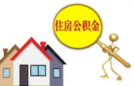 住房公积金个人如何提取？四种公积金提取方式