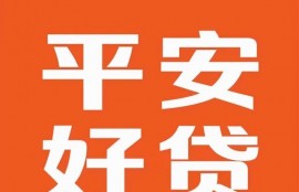 抵押车贷款哪个平台靠谱？先来看平安好贷app