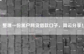 整理一份黑户网贷借款口子，简云分享！