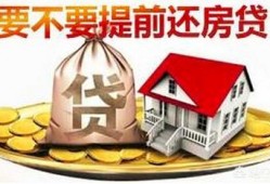 等额本息提前多久还贷更划算？有何建议？