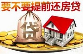 等额本息提前多久还贷更划算？有何建议？