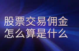股票交易佣金是什么？买卖都要收取吗？深入解析股票交易佣金及注意事项