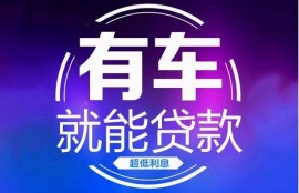 征信不好名下有车可以做贷款么？按揭车二次贷款不押车平台？