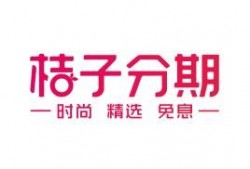 桔子分期正规靠谱的吗？