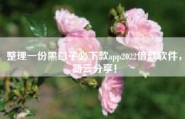 整理一份黑口子必下款app2022借款软件，简云分享！