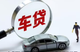 车贷能提前还款吗？提前还款的利弊和应对策略解析！