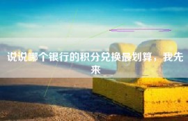 说说哪个银行的积分兑换最划算，我先来