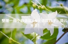 整理一份小额借款3000元借款口子，简云分享！