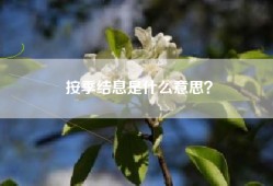 按季结息是什么意思？