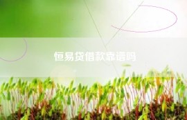 恒易贷借款靠谱吗