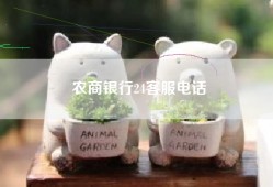 农商银行24客服电话