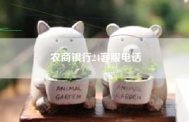 农商银行24客服电话