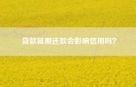 贷款延期还款会影响信用吗？