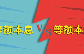 提前还款应选择等额本息还是等额本金？