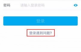生源地助学贷款支付宝账户密码忘记了怎么找回？