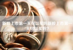 新股上市第一天可以买吗新股上市第一天可以买吗？