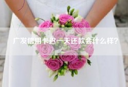 广发信用卡迟一天还款会什么样？