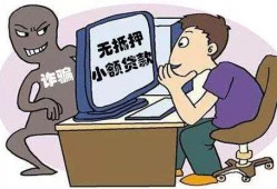 让你“越借越穷”的网络贷款诈骗