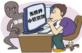让你“越借越穷”的网络贷款诈骗