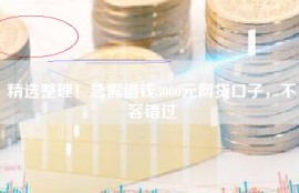 精选整理！急需借钱3000元网贷口子，不容错过